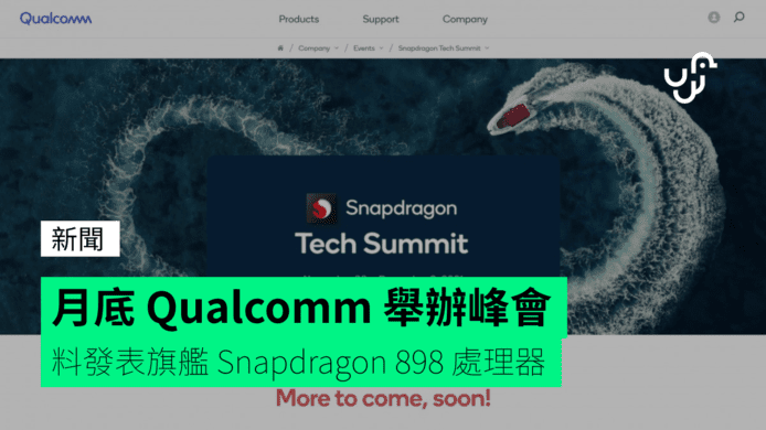 月底 Qualcomm 舉辦峰會   料發表旗艦 Snapdragon 898 處理器