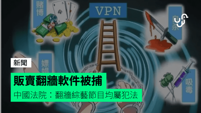 販賣翻牆軟件被捕   中國法院：翻牆綜藝節目均屬犯法