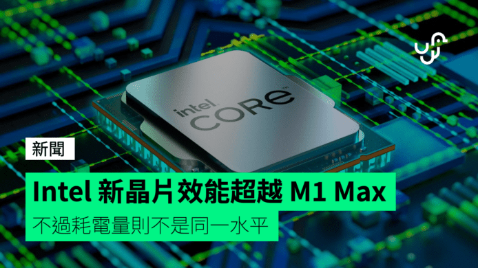 Intel 新晶片效能超越 M1 Max　不過耗電量則不是同一水平