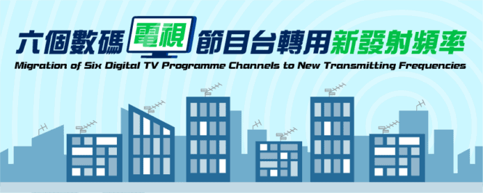 香港數碼電視轉新發射頻率     部分住戶需重新搜台