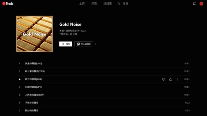 台灣銀行推另類歌單   讓網民聆聽金錢的聲音