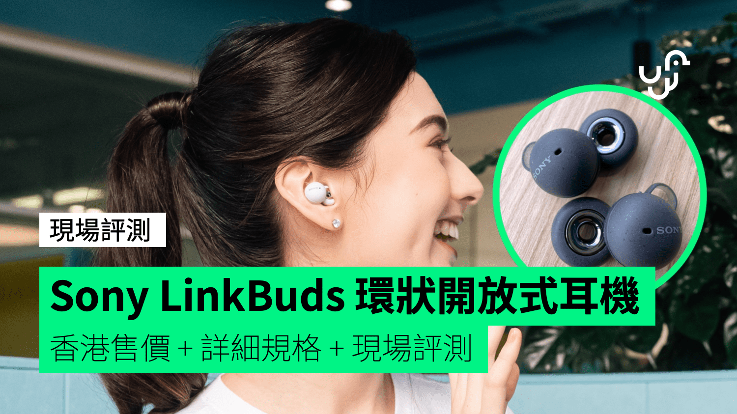 【Live Evaluation】Sony LinkBuds Ring Open Headphones Hong Kong Price + Detailed Specifications