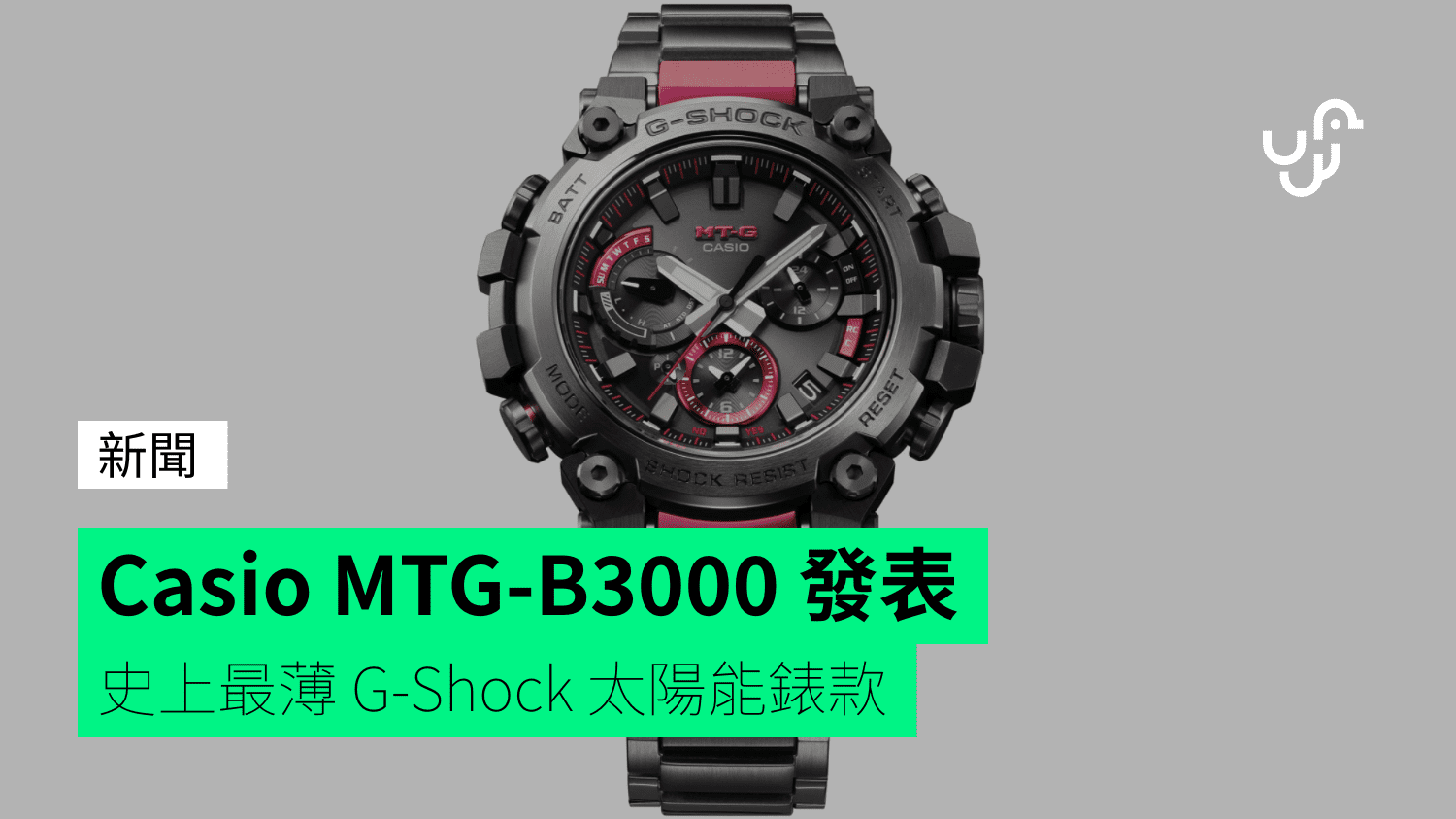 Casio MTG-B3000 發表史上最薄G-Shock 太陽能錶款- 香港unwire.hk