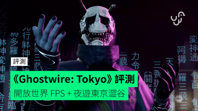 【評測】《Ghostwire: Tokyo》     開放世界 FPS + 夜遊東京澀谷