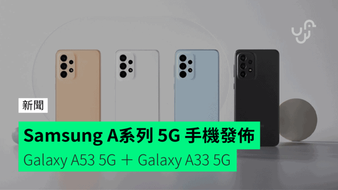 Samsung Galaxy A系列 5G 手機發佈     Galaxy A53 5G ＋ Galaxy A33 5G
