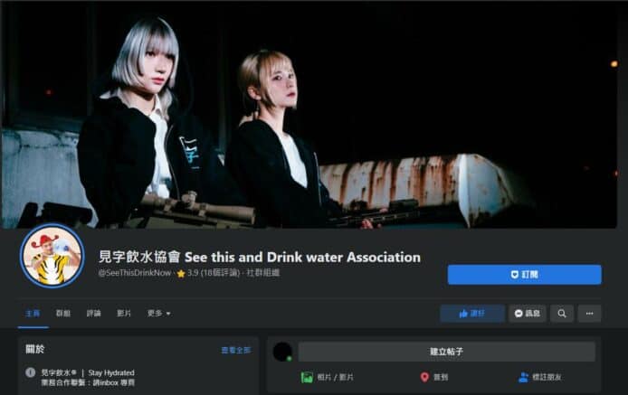 「見字飲水」被見字飲水協會註冊商標    惹網民怒轟 FB 專頁