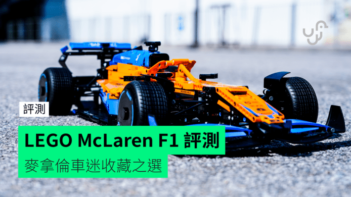 【評測】LEGO 42141 McLaren F1     麥拿倫車迷收藏之選