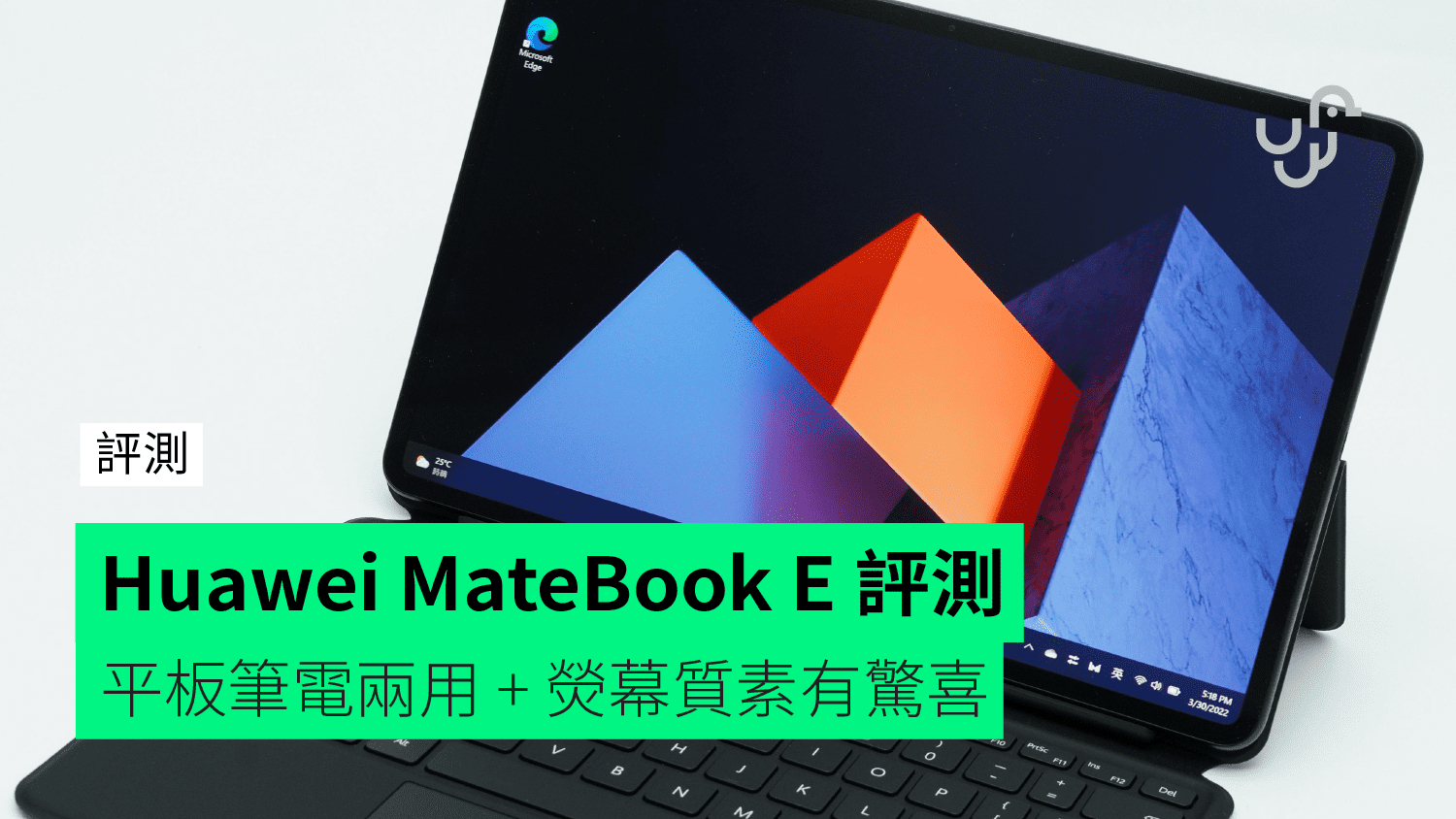 評測】Huawei MateBook E 外形手感屏幕日常應用效能開箱評測- 香港 