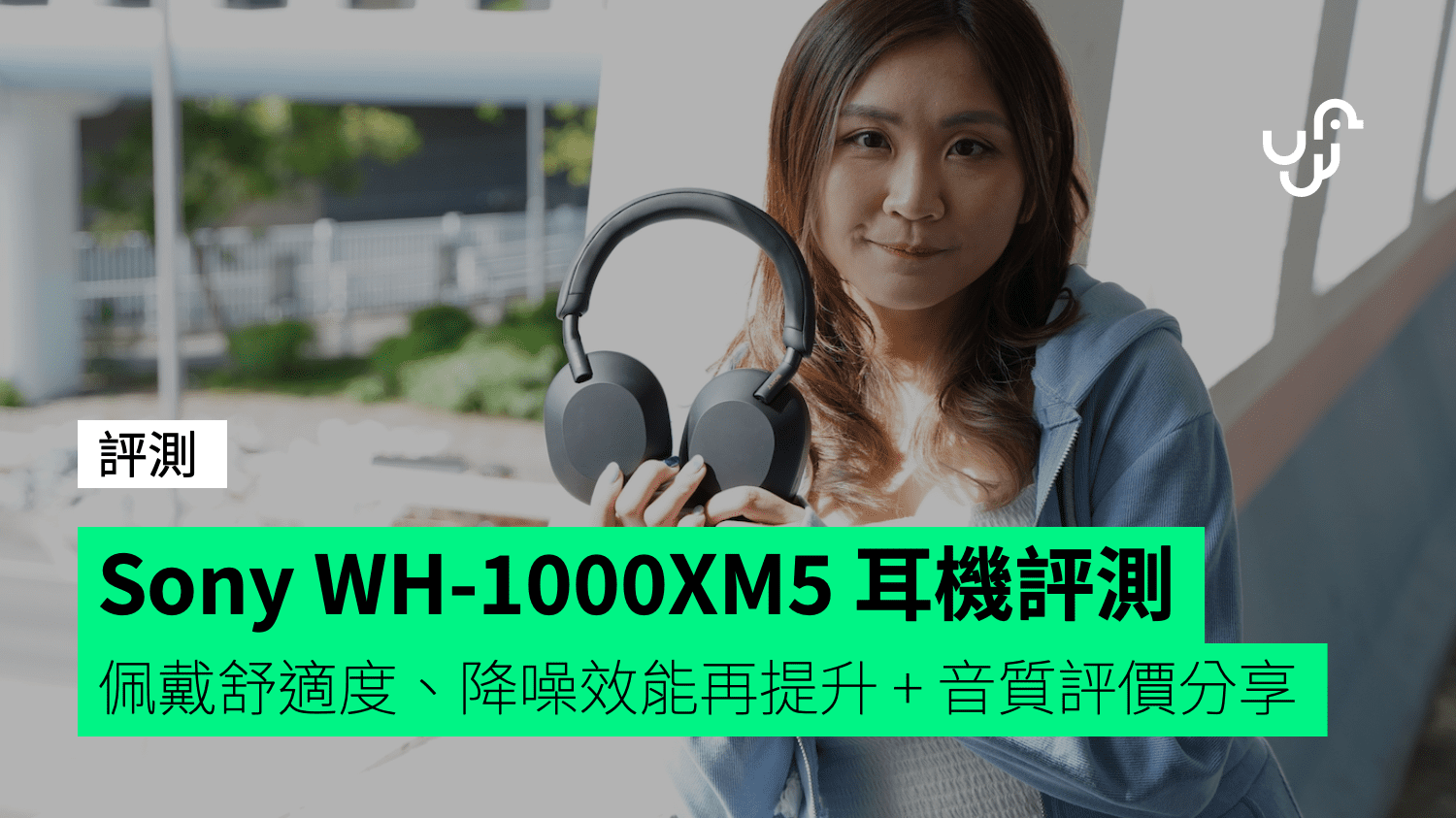 【評測】Sony WH-1000XM5 無線降噪耳機 佩戴舒適度、降噪效能再提升 + 音質評價分享 - 香港 unwire.hk