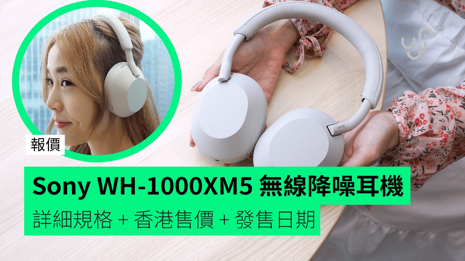 【報價】Sony WH-1000XM5 無線降噪耳機 詳細規格 + 香港售價 + 發售日期 - 香港 unwire.hk