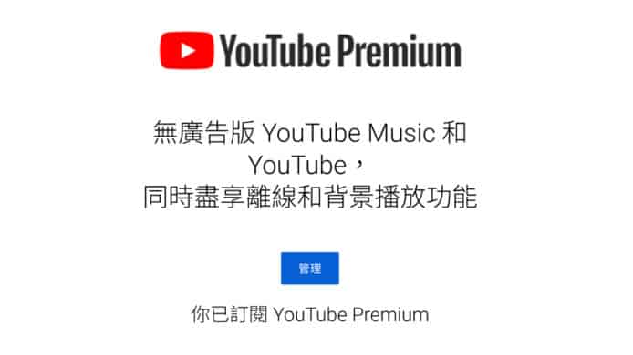 YouTube Premium 回饋長期客戶   送上一年免費服務