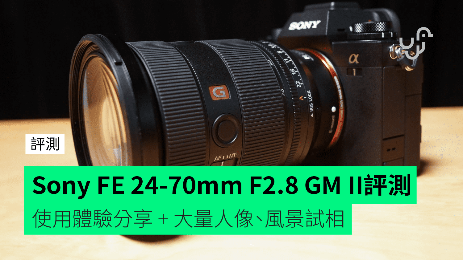 【評測】Sony FE 24-70mm F2.8 GM II 全片幅相機鏡頭 使用體驗分享 + 大量人像、風景試相 - 香港 unwire.hk