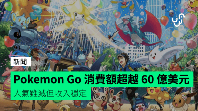 Pokemon Go 消費額超越 60 億美元　人氣雖減但收入穩定
