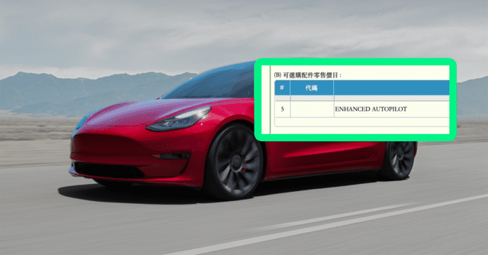 海關揭香港Tesla Model 3/Y     將有 Enhanced Autopilot 可選配項目