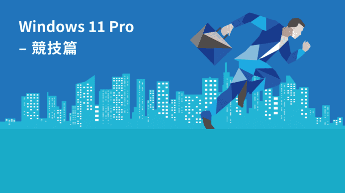 Windows 11 Pro 電腦  提高工作效率及資料安全性