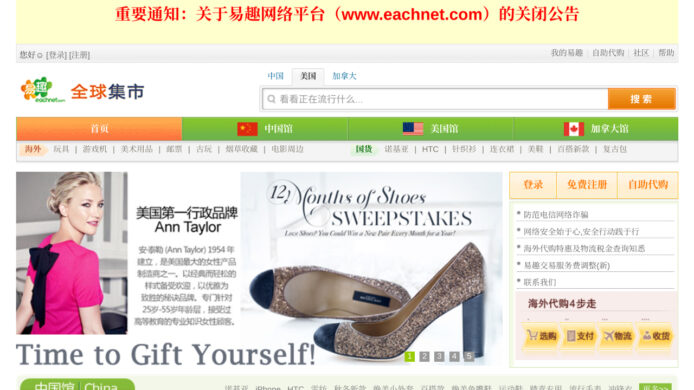曾佔中國市場 70% 份額   拍賣網站「易趣」宣佈結業
