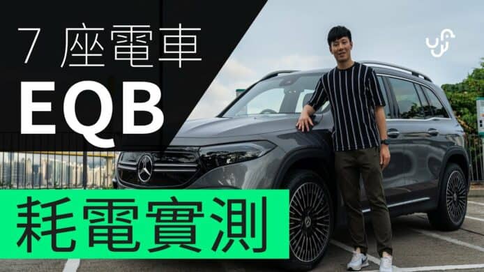 【unwire TV】【實試】Benz EQB 香港䌓忙路段耗電測試