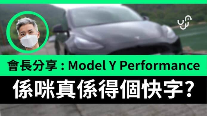 【unwire TV】【實試＋專訪】Tesla Model Y Performance