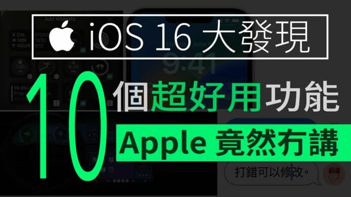 【unwire TV】【搶先看】iOS 16 大發現 ! 10 個 Apple 沒有講但超好用的功能