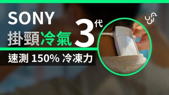 【unwire TV】【開箱】SONY Reon Pocket 3 代