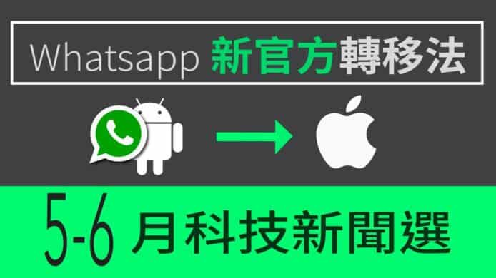 【unwire TV】【教學＋精選】新 Android WhatsApp 轉移搬家 iOS 官方方法 2022 加 5.6 月科技新聞精選