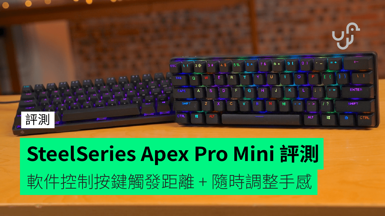 評測】SteelSeries Apex Pro Mini 鍵盤軟件控制按鍵觸發距離+ 隨時調整 
