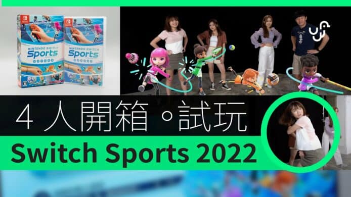【unwire TV】【開箱】Nintendo Switch Sports 運動