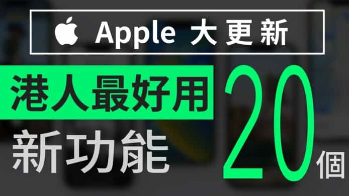 【unwire TV】【懶人包】Apple WWDC 2022 二十個最啱香港人新功能