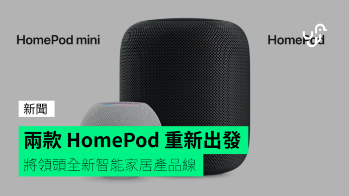 兩款 HomePod 重新出發   將領頭全新智能家居產品線