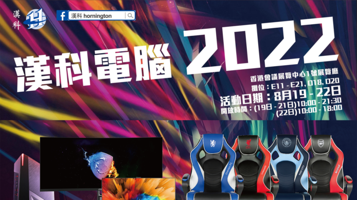 「香港電腦通訊節 2022」 漢科電腦優惠即時睇