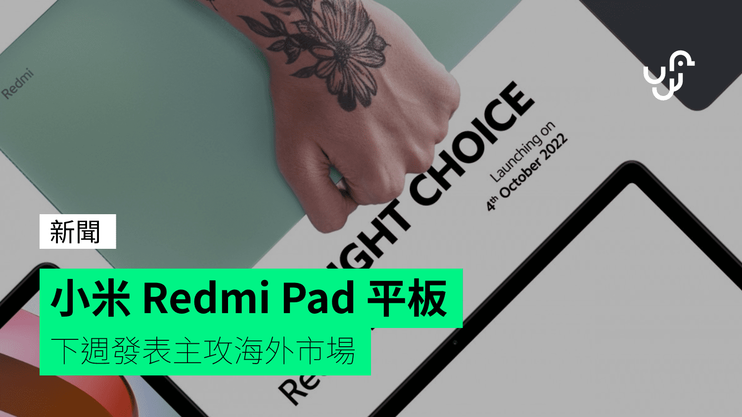 小米 Redmi Pad 平板 下週發表主攻海外市場 - 香港 unwire.hk