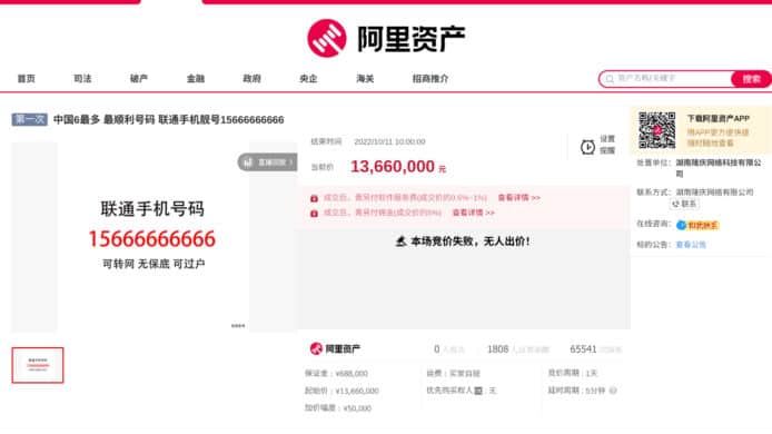 中國最多 6 手機號碼拍賣   底價 1,366 萬人民幣流標收場