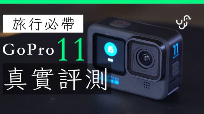 GoPro Hero 11 詳細評測 開箱 實試 水中拍攝 新 Time Lapse HDR HyperSmooth 香港｜廣東話｜unwire