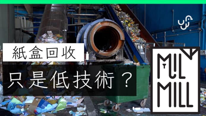 Milmill  親述：「真係低技術 ? 不想放棄香港」回收中的科技與技術