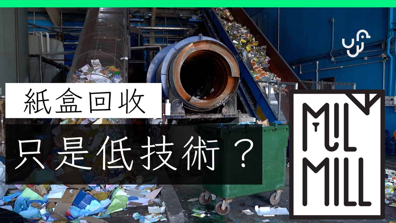 Milmill 親述：「真係低技術 ? 不想放棄香港」回收中的科技與技術