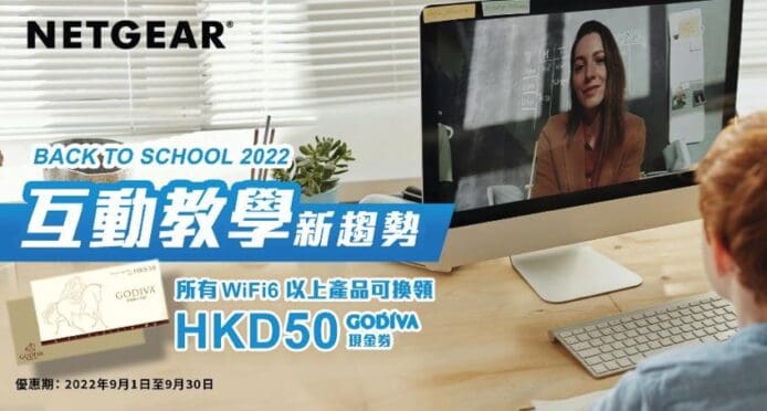 NETGEAR「BACK TO SCHOOL 2022」9 月優惠  精選 WiFi 6 / 6E 產品激減