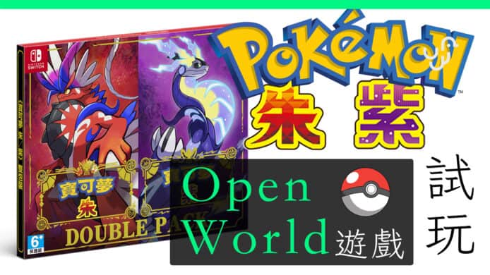 Pokemon 朱紫試玩  Open World 世界好玩嗎 香港 廣東話
