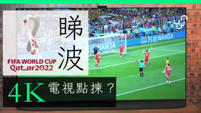 世界盃 2022 睇波 4K 電視點揀？