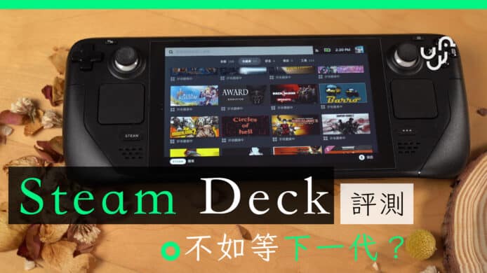 Steam Deck 開箱評測      不如等下一代？  廣東話 香港 Unwire