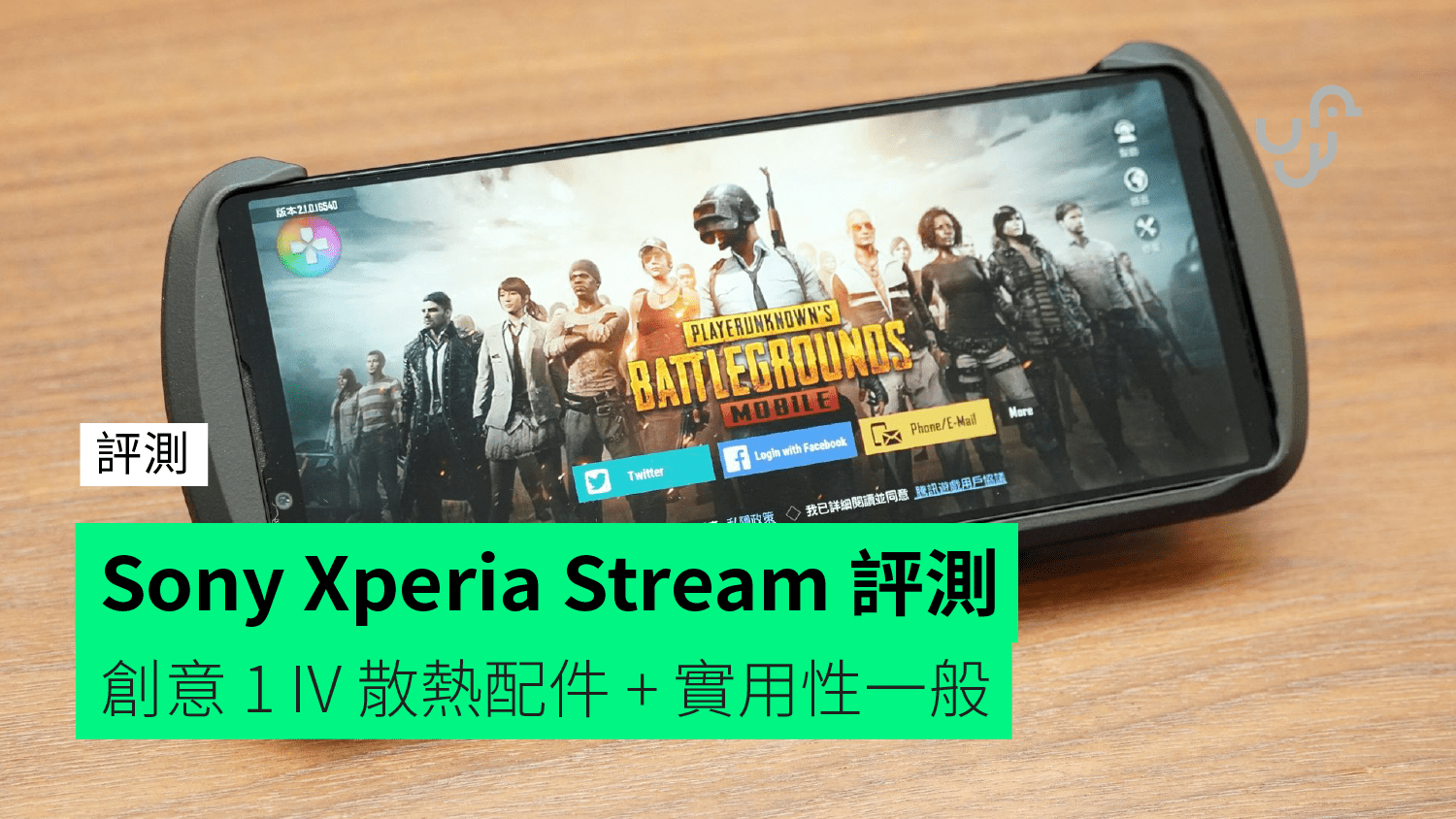 評測】Sony Xperia Stream 外形手感表現功能開箱評測- 香港unwire.hk