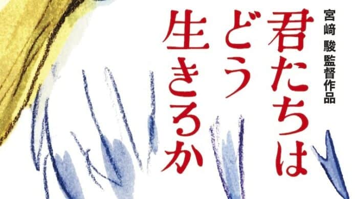 宮崎駿新作將於明年上映　小說《你想活出怎樣的人生》改編
