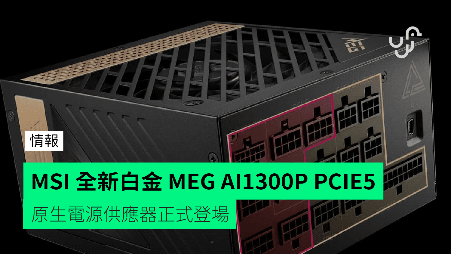MSI 全新白金MEG AI1300P PCIE5 原生電源供應器正式登場- 香港unwire.hk
