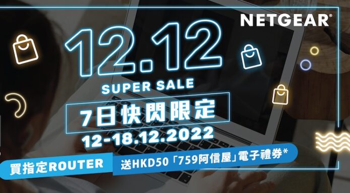 NETGEAR 「12.12 SUPER SALE」快閃活動     精選 WiFi 6 / 6E 產品激減