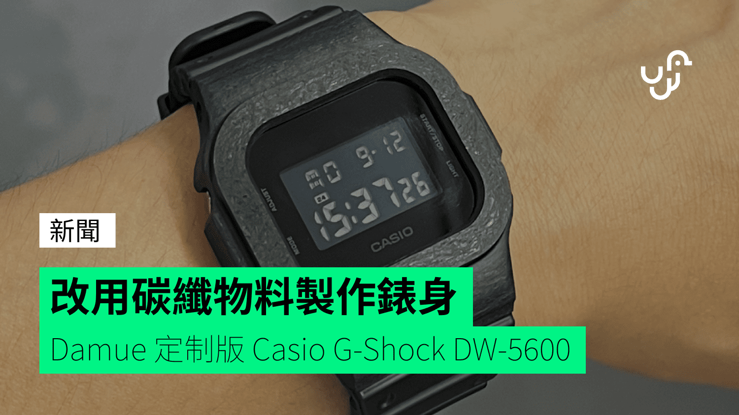 改用碳纖物料製作錶身Damue 定制版Casio G-Shock DW-5600 - 香港unwire.hk
