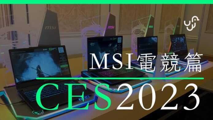 MSI 電競筆電系列  – CES 2023 現場報導