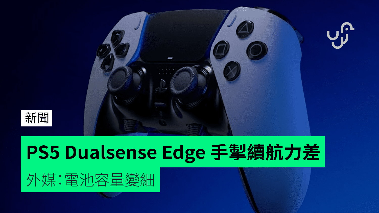 PS5 Dualsense Edge handle poor battery life foreign media: battery
