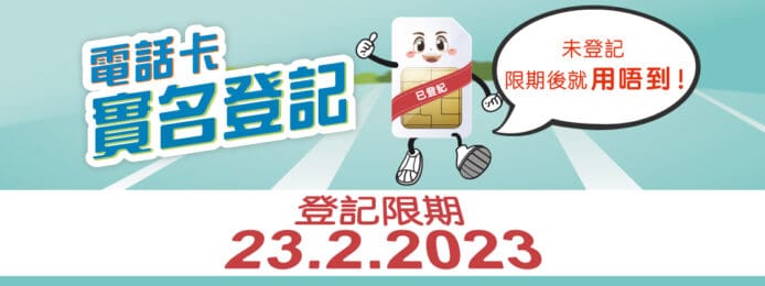 香港下月電話卡實名制     政府呼籲市民盡快登記
