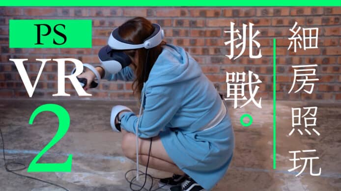 PSVR2 挑戰細房極限    開箱試玩 unwire 香港 廣東話 中文字幕