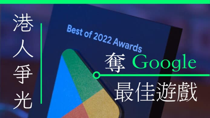 香港遊戲開發團隊 奪 Google 大獎 分享「港式街機文化」如何助他們構思設計
