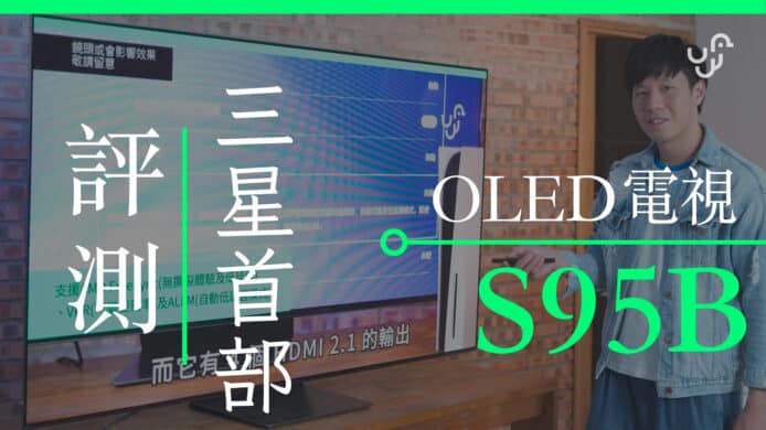 Samsung 首部 OLED 電視 S95B 評測    開箱 unwire 香港 畫質分享 中文字幕 廣東話